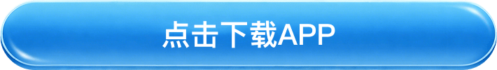 点击下载APP